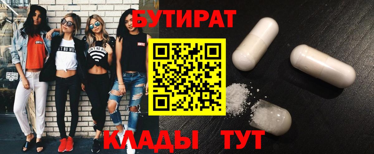 Бутират бутандиол  Вход с VPN  Егорьевск 